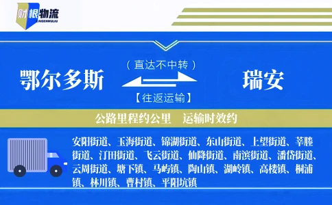 鄂尔多斯到瑞安物流公司