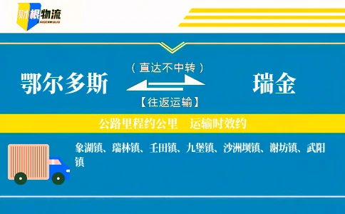 鄂尔多斯到瑞金物流公司