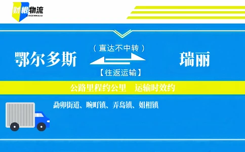 鄂尔多斯到瑞丽物流公司