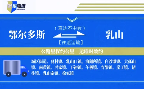 鄂尔多斯到乳山物流公司