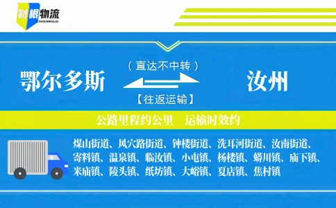 鄂尔多斯到汝州物流公司