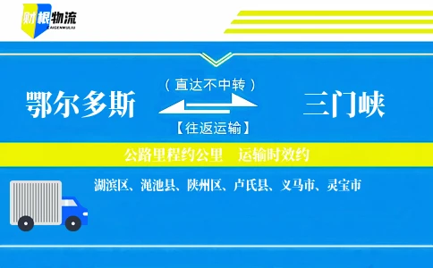 鄂尔多斯到三门峡物流公司