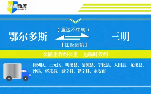 鄂尔多斯到三明物流公司
