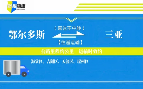 鄂尔多斯到三亚物流公司