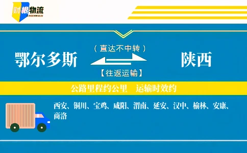 鄂尔多斯到陕西物流公司