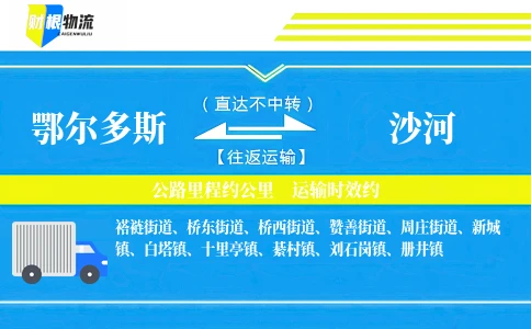 鄂尔多斯到沙河物流公司
