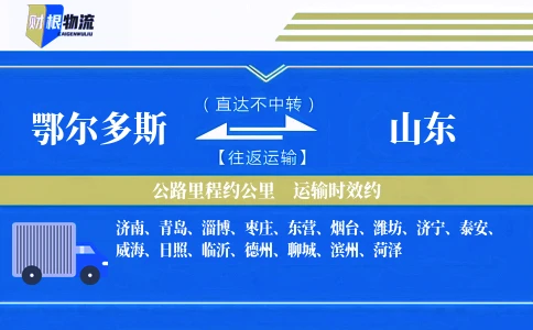 鄂尔多斯到山东物流公司
