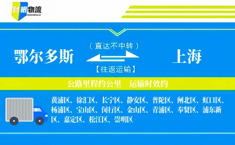 鄂尔多斯到上海物流公司