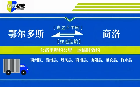 鄂尔多斯到商洛物流公司