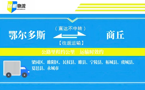 鄂尔多斯到商丘物流公司