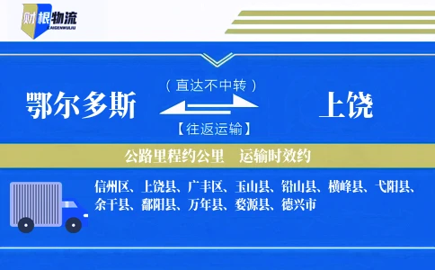 鄂尔多斯到上饶物流公司