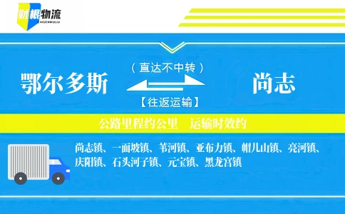 鄂尔多斯到尚志物流公司