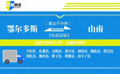 鄂尔多斯到山南物流公司
