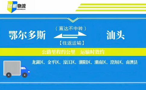 鄂尔多斯到汕头物流公司