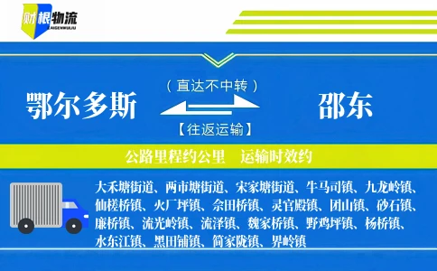 鄂尔多斯到邵东物流公司