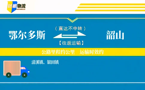 鄂尔多斯到韶山物流公司