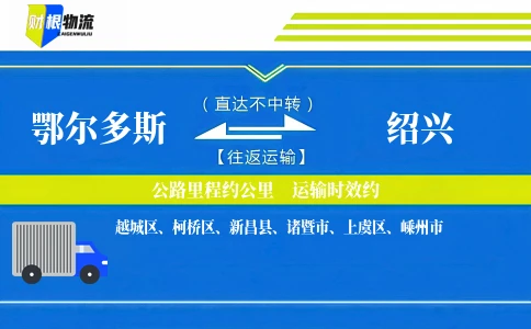 鄂尔多斯到绍兴物流公司