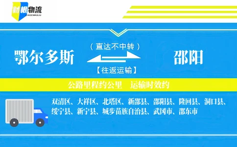鄂尔多斯到邵阳物流公司