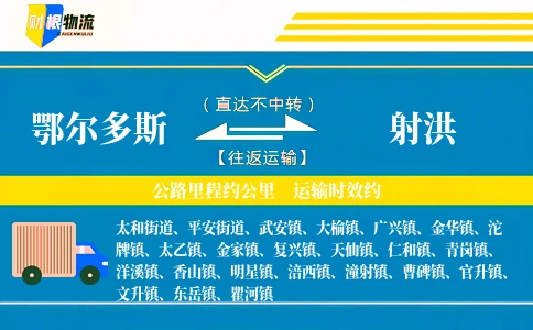 鄂尔多斯到射洪物流公司