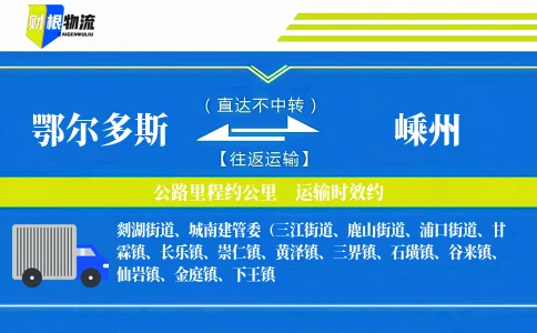 鄂尔多斯到嵊州物流公司