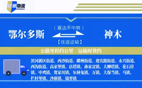 鄂尔多斯到神木物流公司