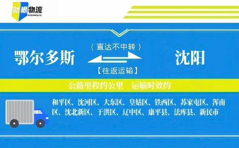 鄂尔多斯到沈阳物流公司