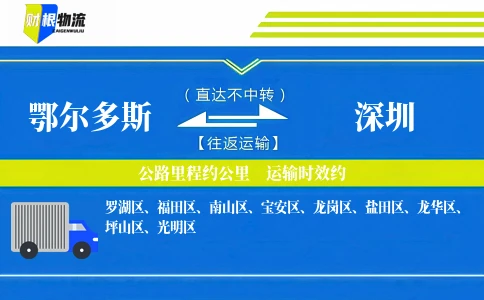 鄂尔多斯到深圳物流公司