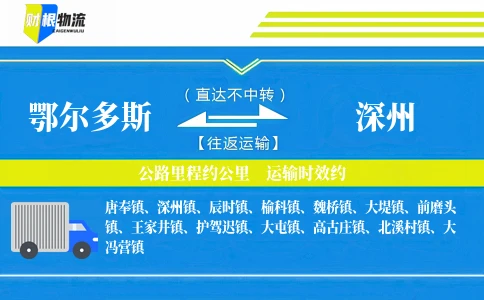 鄂尔多斯到深州物流公司
