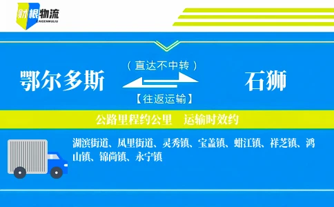 鄂尔多斯到石狮物流公司