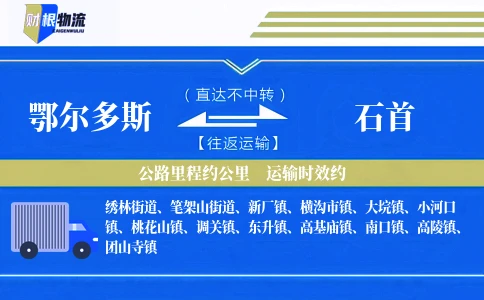 鄂尔多斯到石首物流公司