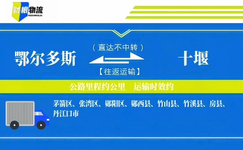 鄂尔多斯到十堰物流公司