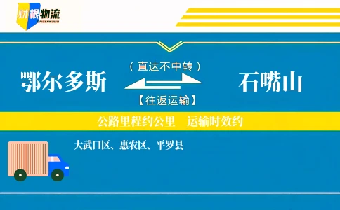 鄂尔多斯到石嘴山物流公司