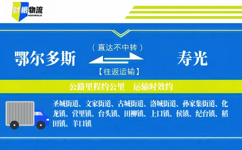 鄂尔多斯到寿光物流公司