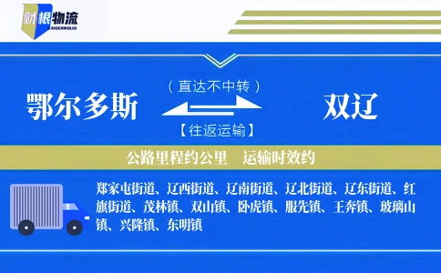 鄂尔多斯到双辽物流公司