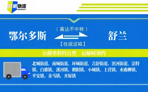 鄂尔多斯到舒兰物流公司