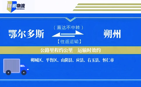 鄂尔多斯到朔州物流公司