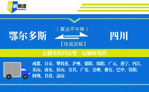 鄂尔多斯到四川物流公司