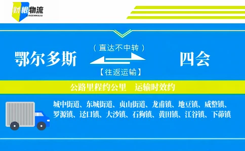 鄂尔多斯到四会物流公司