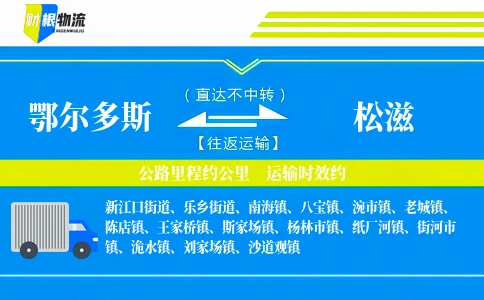 鄂尔多斯到松滋物流公司