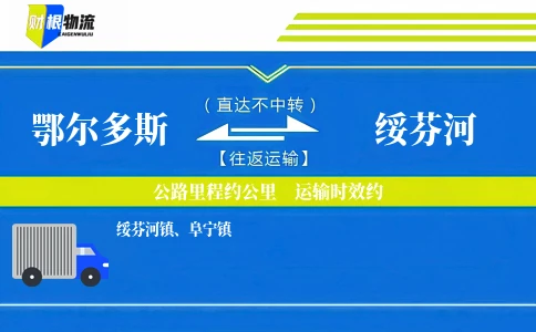 鄂尔多斯到绥芬河物流公司