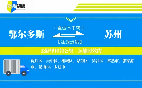 鄂尔多斯到苏州物流公司
