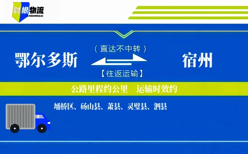 鄂尔多斯到宿州物流公司