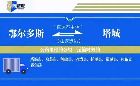 鄂尔多斯到塔城物流公司