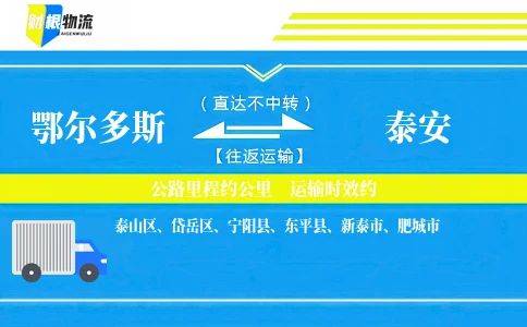 鄂尔多斯到泰安物流公司