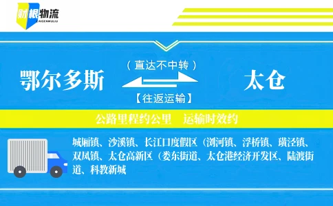 鄂尔多斯到太仓物流公司