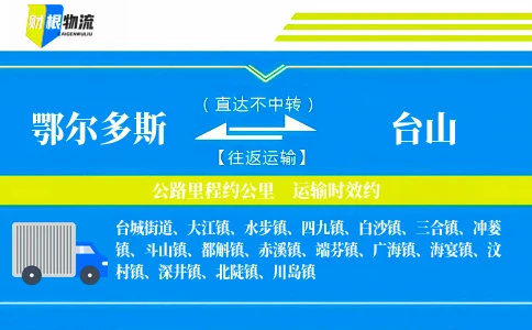 鄂尔多斯到台山物流公司