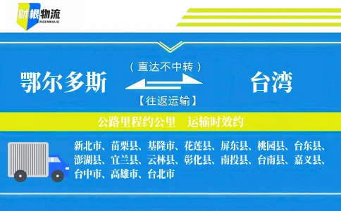 鄂尔多斯到台湾物流公司