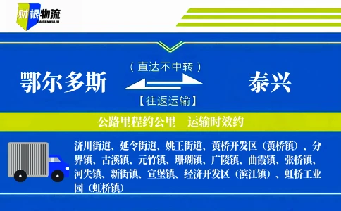 鄂尔多斯到泰兴物流公司