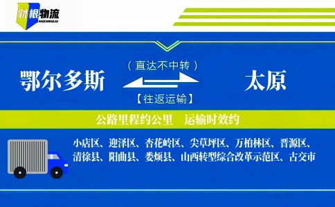 鄂尔多斯到太原物流公司