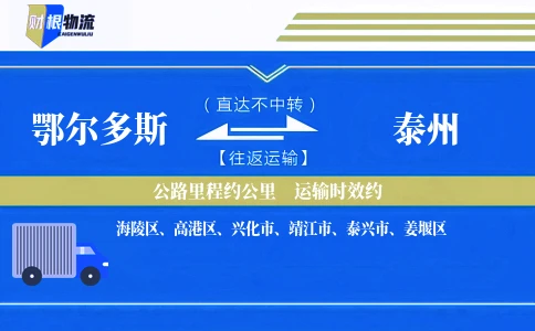 鄂尔多斯到泰州物流公司